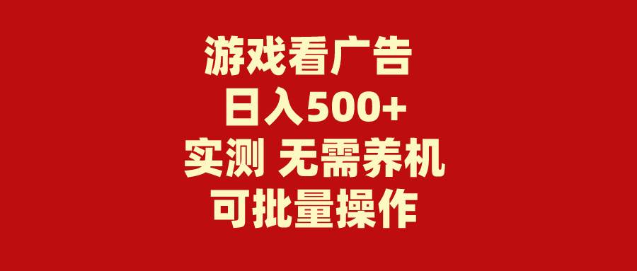 游戏看广告 无需养机 操作简单 没有成本 日入500+白米粥资源网-汇集全网副业资源白米粥资源网