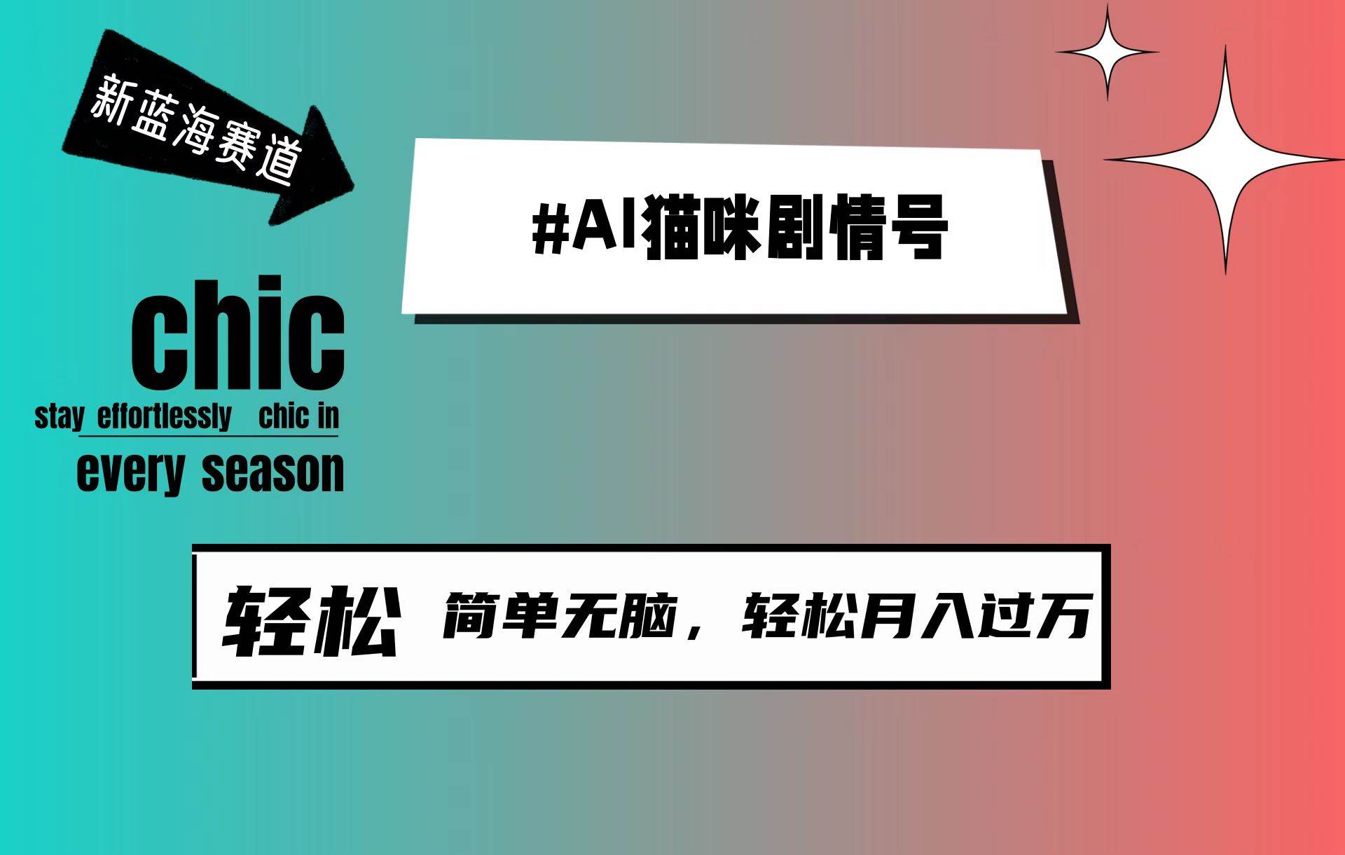 AI猫咪剧情号，新蓝海赛道，30天涨粉100W，制作简单无脑，轻松月入1w+白米粥资源网-汇集全网副业资源白米粥资源网