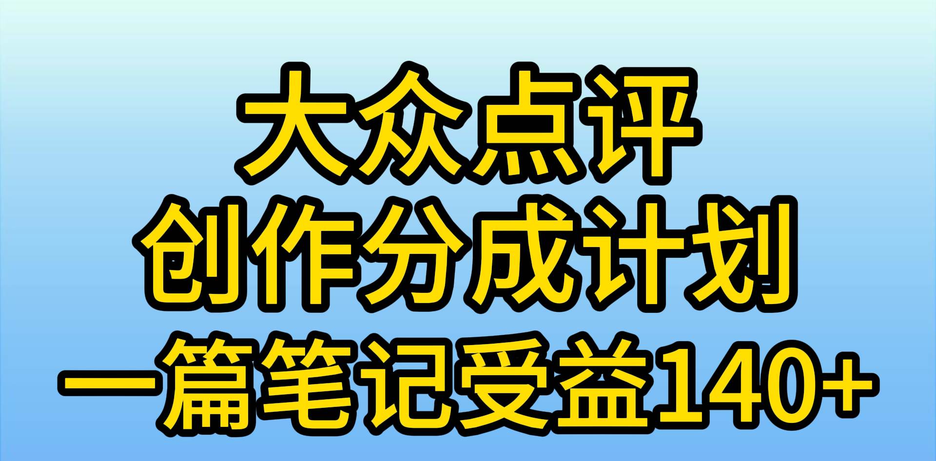 大众点评创作分成，一篇笔记收益140+，新风口第一波，作品制作简单，小…白米粥资源网-汇集全网副业资源白米粥资源网