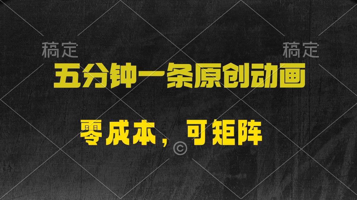 五分钟一条原创动漫，零成本，可矩阵，日入2000+白米粥资源网-汇集全网副业资源白米粥资源网