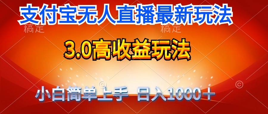 最新支付宝无人直播3.0高收益玩法 无需漏脸，日收入1000＋白米粥资源网-汇集全网副业资源白米粥资源网