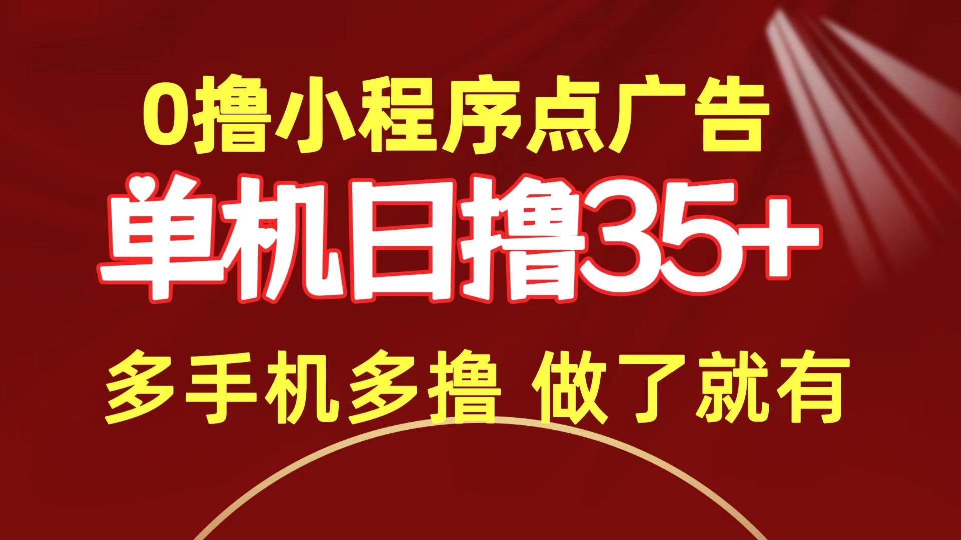 0撸小程序点广告   单机日撸35+ 多机器多撸 做了就一定有白米粥资源网-汇集全网副业资源白米粥资源网