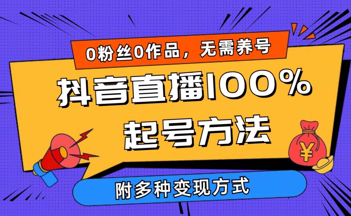 2024抖音直播100%起号方法 0粉丝0作品当天破千人在线 多种变现方式白米粥资源网-汇集全网副业资源白米粥资源网