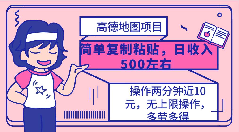 高德地图简单复制，操作两分钟就能有近10元的收益，日入500+，无上限白米粥资源网-汇集全网副业资源白米粥资源网