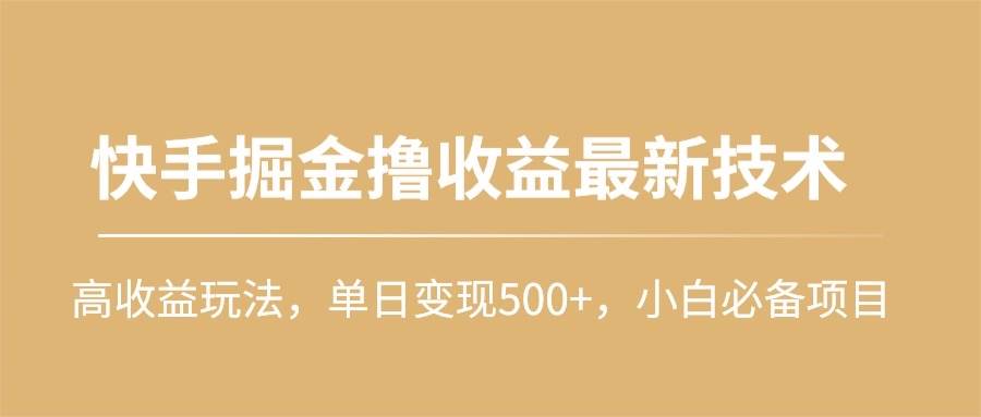 快手掘金撸收益最新技术，高收益玩法，单日变现500+，小白必备项目白米粥资源网-汇集全网副业资源白米粥资源网