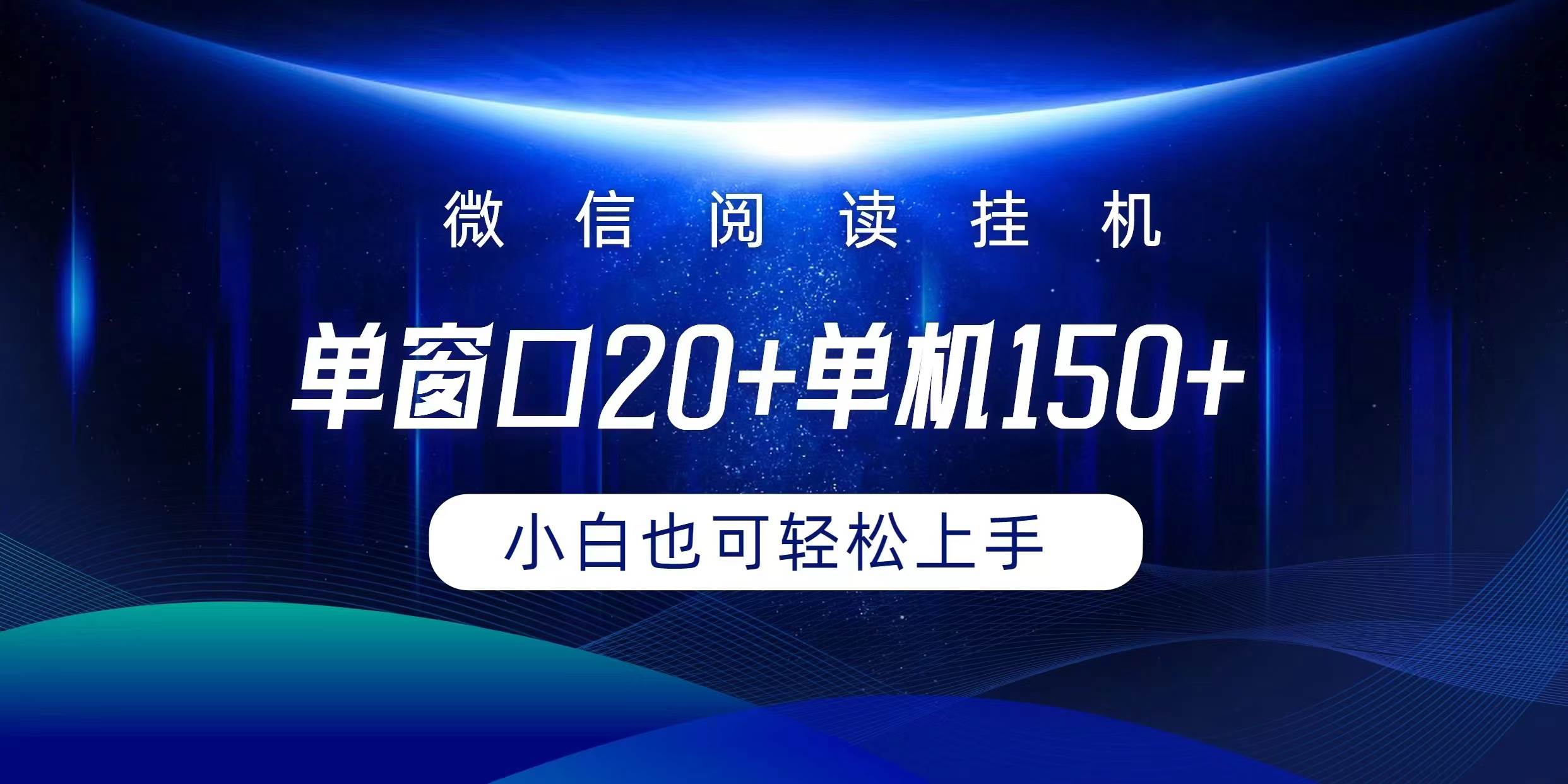 微信阅读挂机实现躺着单窗口20+单机150+小白可以轻松上手白米粥资源网-汇集全网副业资源白米粥资源网