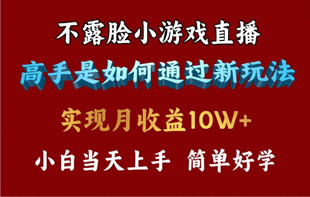 4月最爆火项目，不露脸直播小游戏，来看高手是怎么赚钱的，每天收益3800…白米粥资源网-汇集全网副业资源白米粥资源网