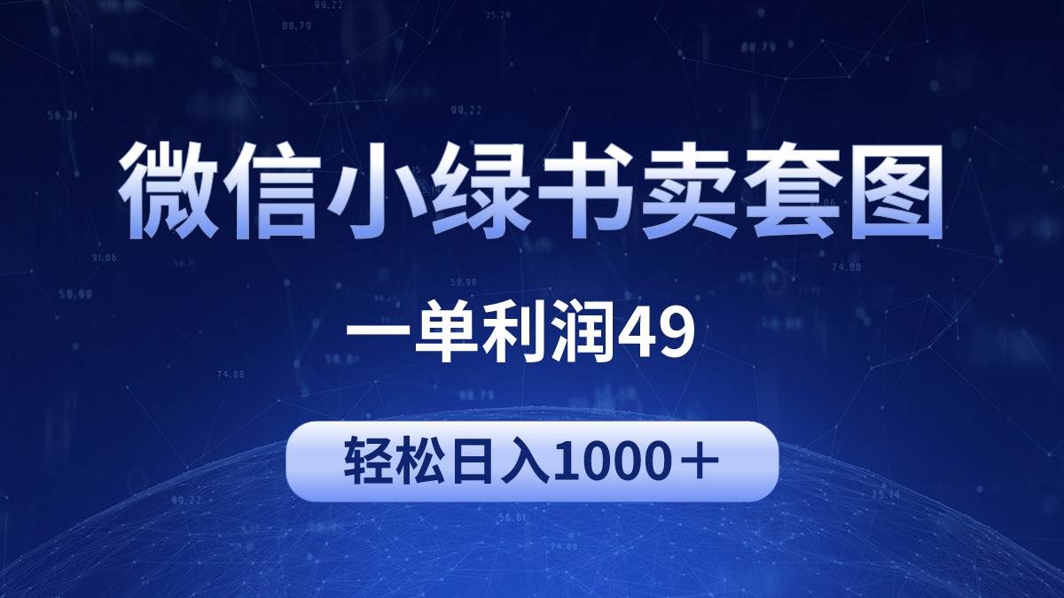 冷门微信小绿书卖美女套图，一单利润49，轻松日入1000＋白米粥资源网-汇集全网副业资源白米粥资源网