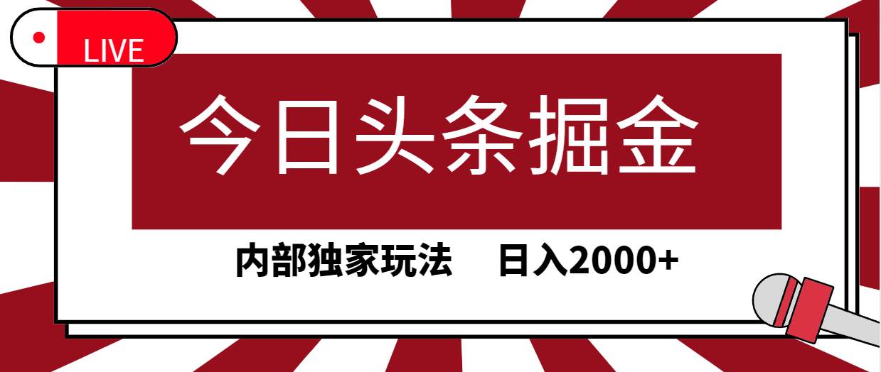 今日头条掘金，30秒一篇文章，内部独家玩法，日入2000+白米粥资源网-汇集全网副业资源白米粥资源网