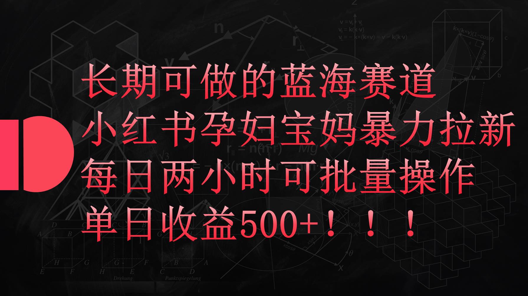 小红书孕妇宝妈暴力拉新玩法，每日两小时，单日收益500+白米粥资源网-汇集全网副业资源白米粥资源网