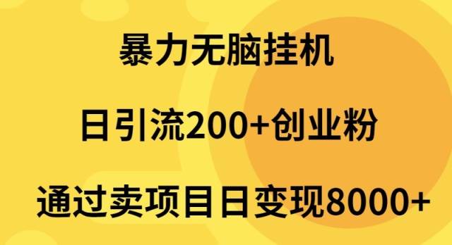 暴力无脑挂机日引流200+创业粉通过卖项目日变现2000+白米粥资源网-汇集全网副业资源白米粥资源网