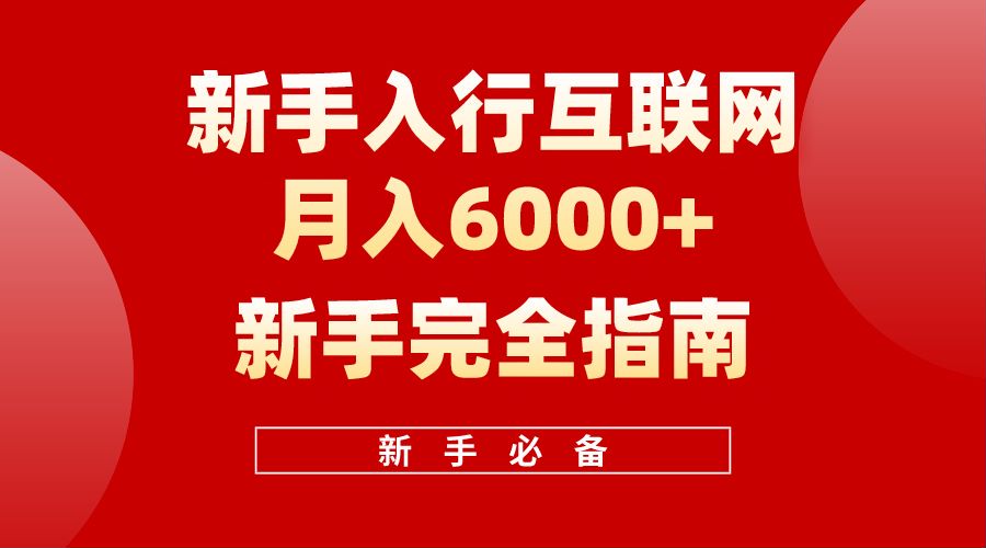 【白龙笔记】新手入行互联网月入6000完全指南白米粥资源网-汇集全网副业资源白米粥资源网