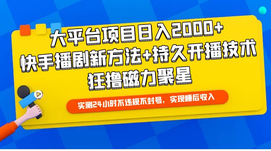 大平台项目日入2000+，快手播剧新方法+持久开播技术，狂撸磁力聚星白米粥资源网-汇集全网副业资源白米粥资源网