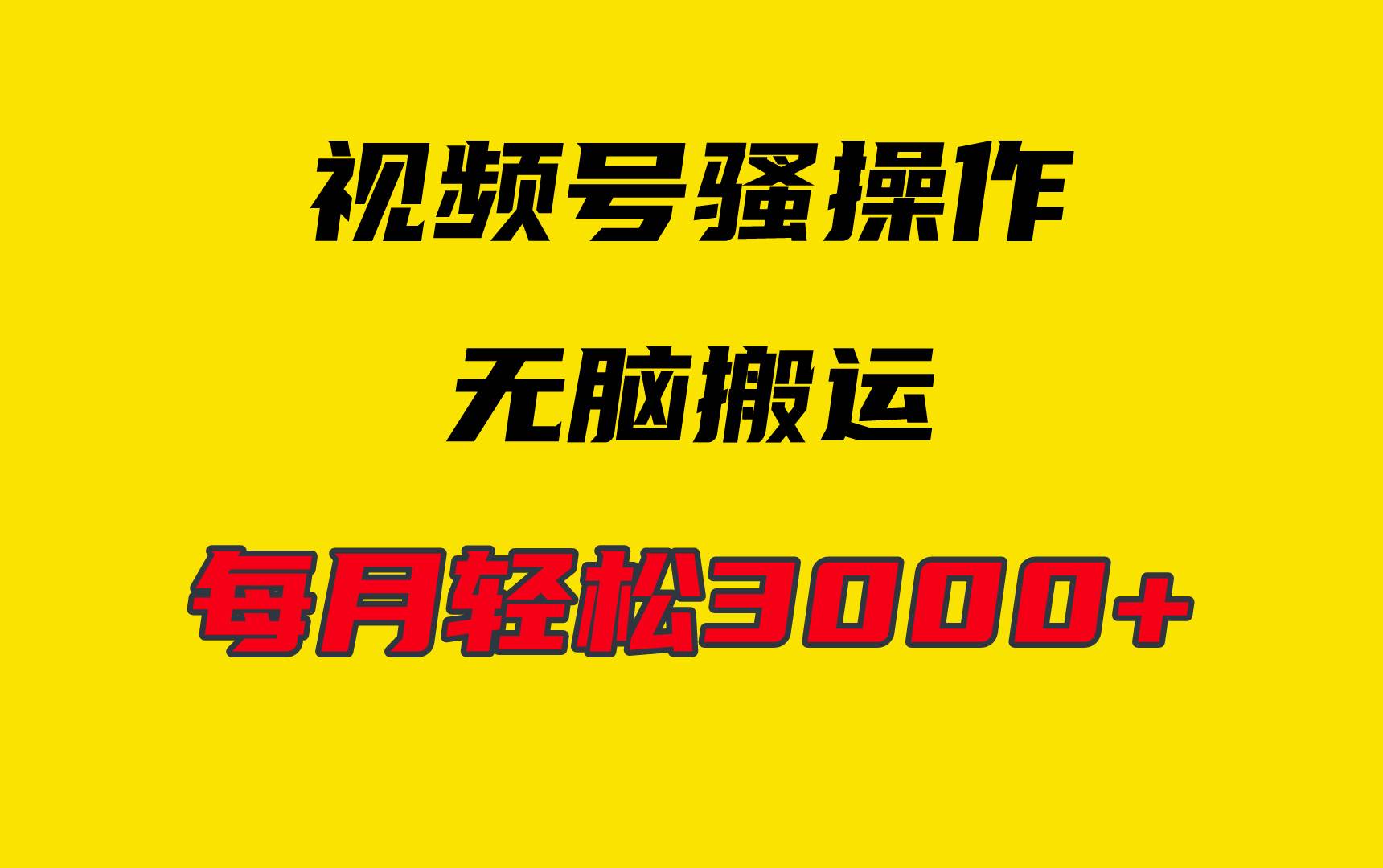 4月最新视频号无脑爆款玩法，挂机纯搬运，每天轻松3000+白米粥资源网-汇集全网副业资源白米粥资源网