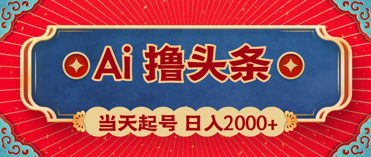 Ai撸头条，当天起号，第二天见收益，日入2000+白米粥资源网-汇集全网副业资源白米粥资源网