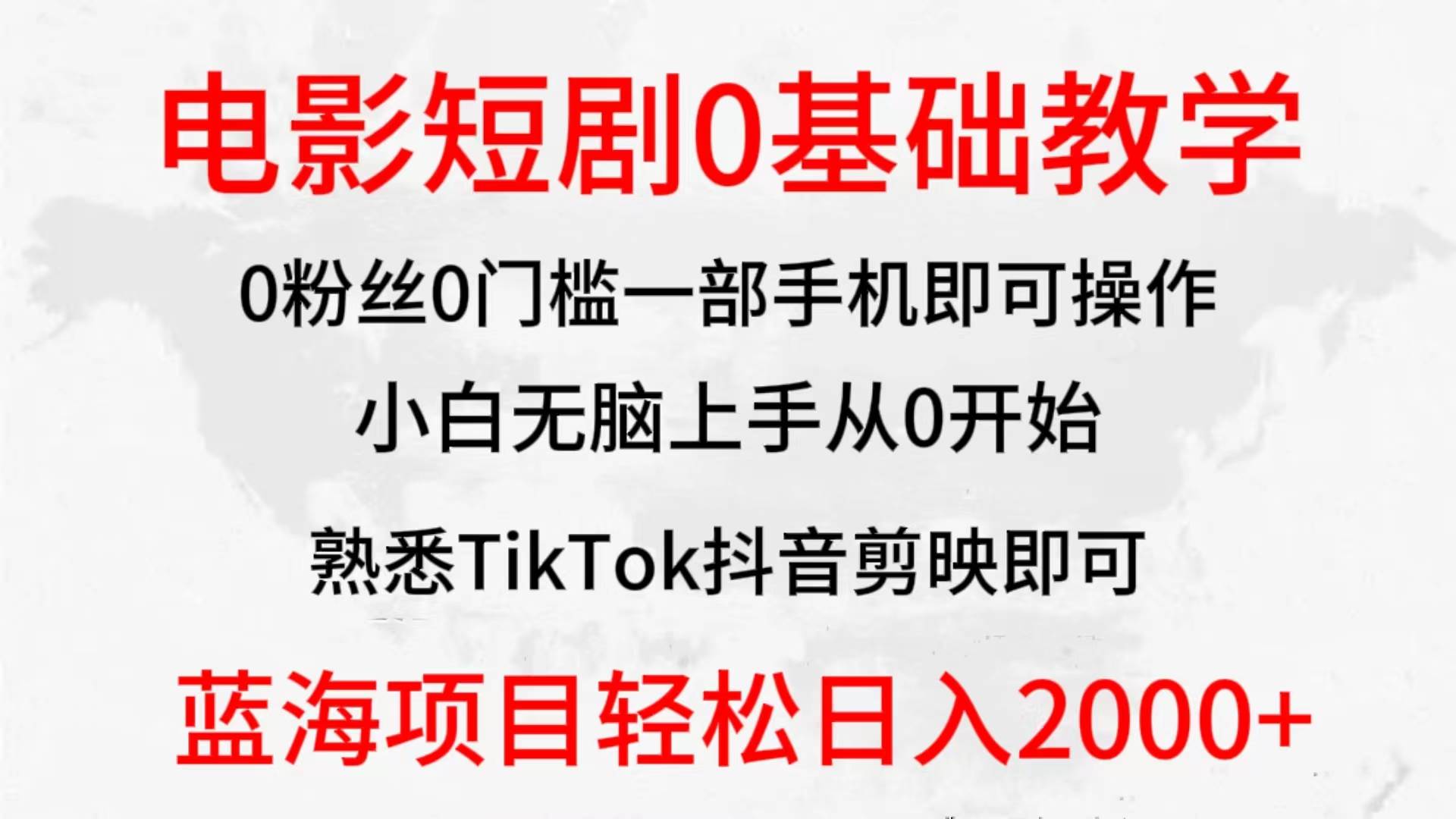 2024全新蓝海赛道，电影短剧0基础教学，小白无脑上手，实现财务自由白米粥资源网-汇集全网副业资源白米粥资源网