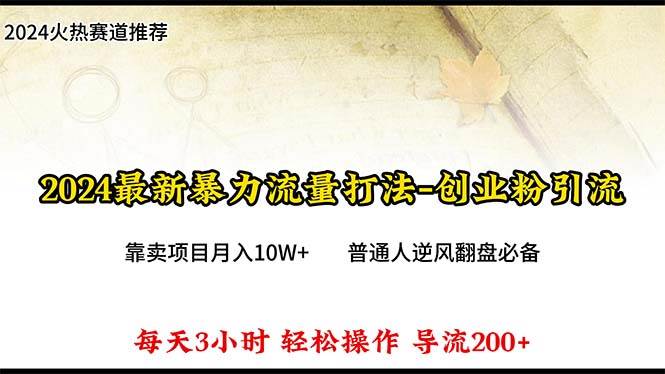 2024年最新暴力流量打法，每日导入300+，靠卖项目月入10W+白米粥资源网-汇集全网副业资源白米粥资源网