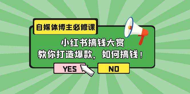 自媒体博主必修课：小红书搞钱大赏，教你打造爆款，如何搞钱（11节课）白米粥资源网-汇集全网副业资源白米粥资源网