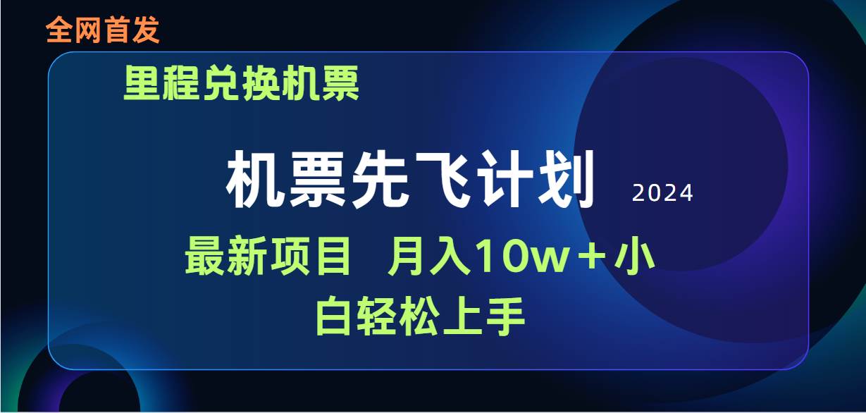 用里程积分兑换机票售卖赚差价，纯手机操作，小白兼职月入10万+白米粥资源网-汇集全网副业资源白米粥资源网