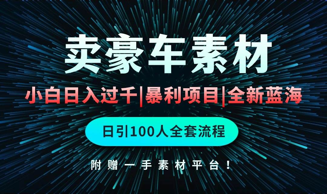 通过卖豪车素材日入过千，空手套白狼！简单重复操作，全套引流流程.！白米粥资源网-汇集全网副业资源白米粥资源网