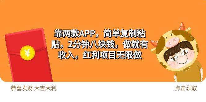 2靠两款APP，简单复制粘贴，2分钟八块钱，做就有收入，红利项目无限做白米粥资源网-汇集全网副业资源白米粥资源网