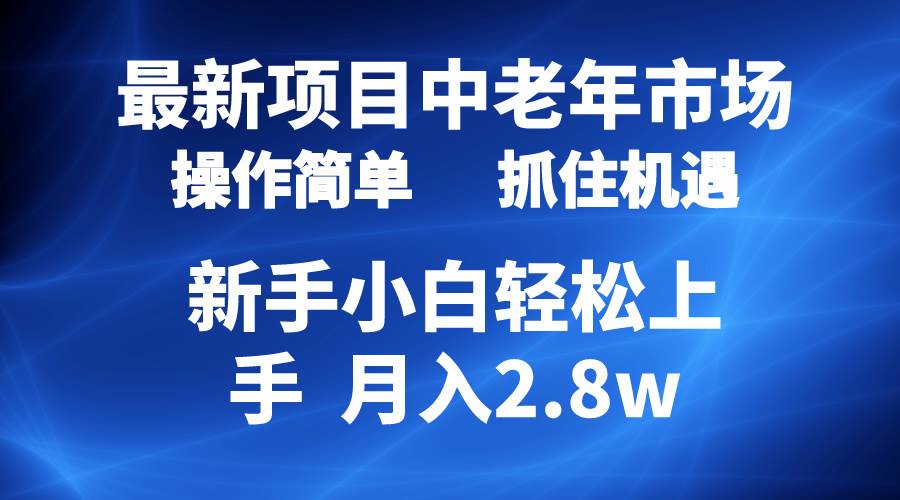 2024最新项目，中老年市场，起号简单，7条作品涨粉4000+，单月变现2.8w白米粥资源网-汇集全网副业资源白米粥资源网