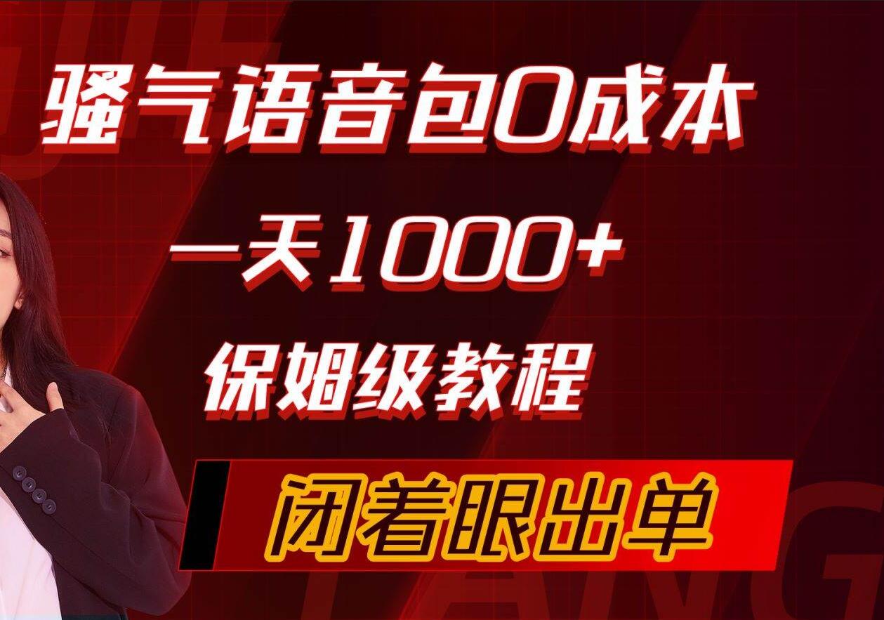 骚气导航语音包，0成本一天1000+，闭着眼出单，保姆级教程白米粥资源网-汇集全网副业资源白米粥资源网