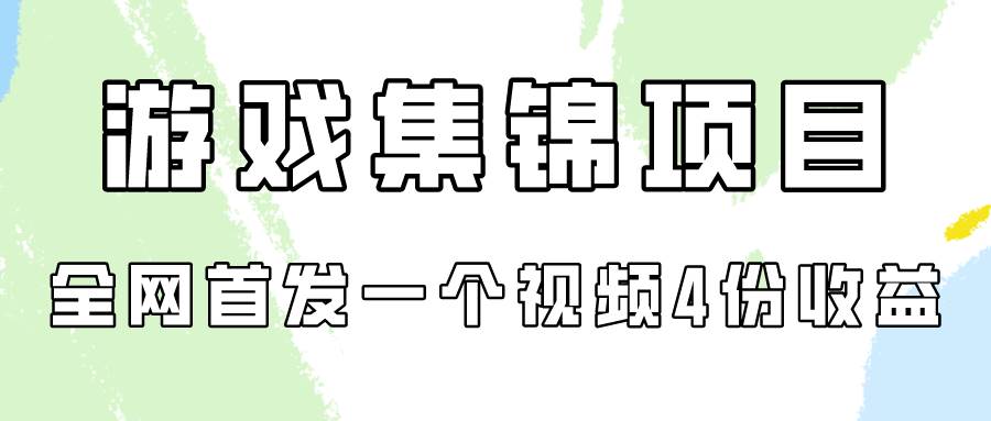 游戏集锦项目拆解，全网首发一个视频变现四份收益白米粥资源网-汇集全网副业资源白米粥资源网