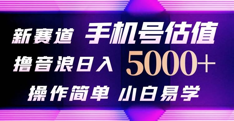 抖音不出境直播【手机号估值】最新撸音浪，日入5000+，简单易学，适合…白米粥资源网-汇集全网副业资源白米粥资源网