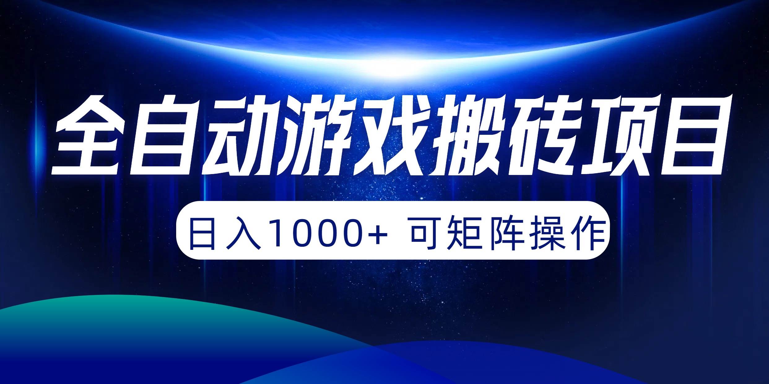 全自动游戏搬砖项目，日入1000+ 可矩阵操作白米粥资源网-汇集全网副业资源白米粥资源网