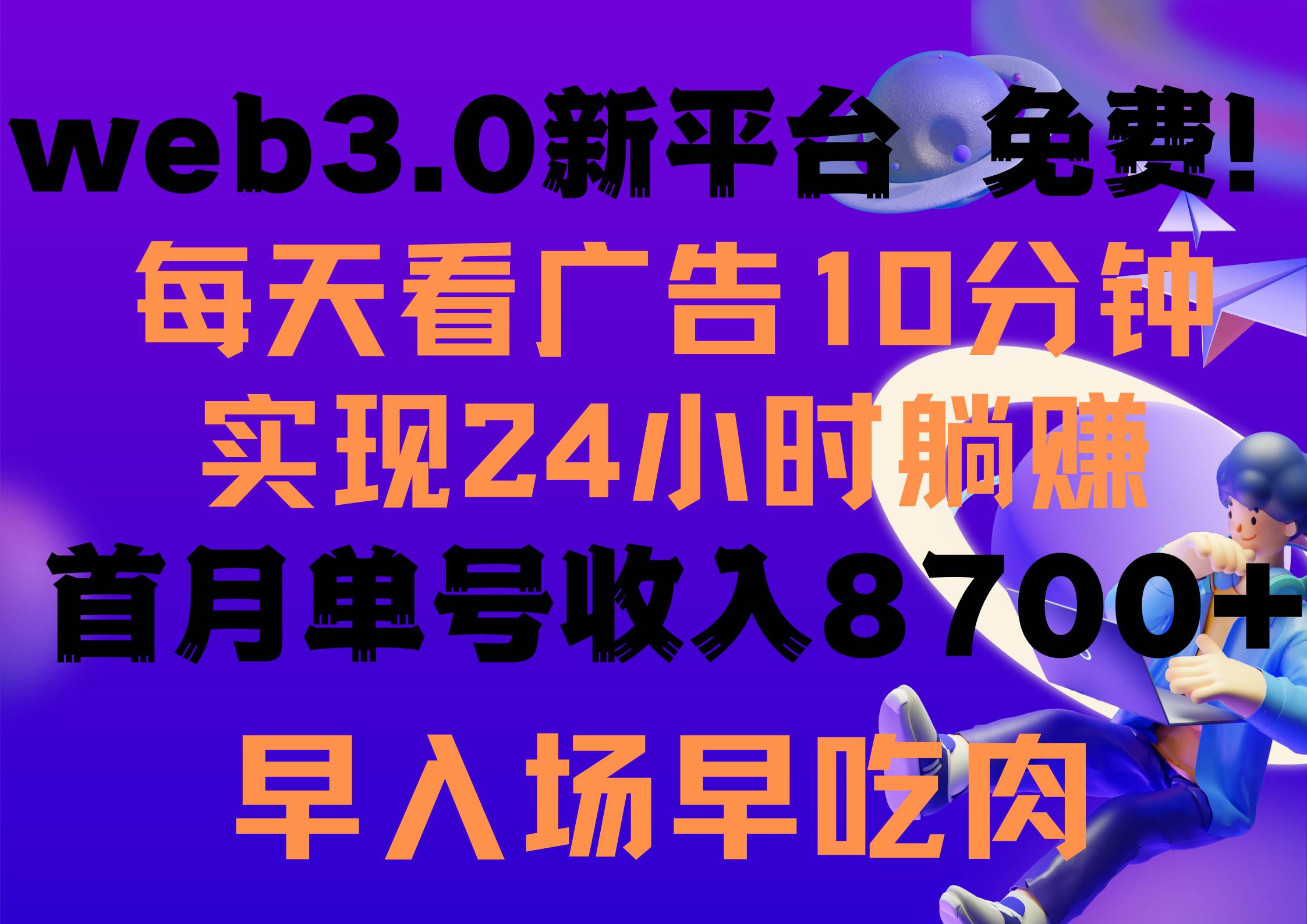 每天看6个广告，24小时无限翻倍躺赚，web3.0新平台！！免费玩！！早布局…白米粥资源网-汇集全网副业资源白米粥资源网