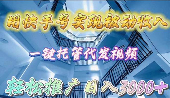 用快手号实现被动收入，一键托管代发视频，轻松推广日入3000+白米粥资源网-汇集全网副业资源白米粥资源网