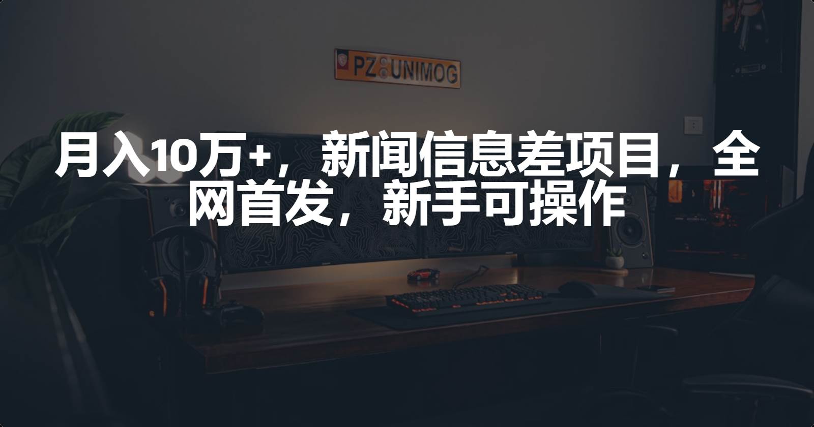 月入10万+，新闻信息差项目，新手可操作白米粥资源网-汇集全网副业资源白米粥资源网