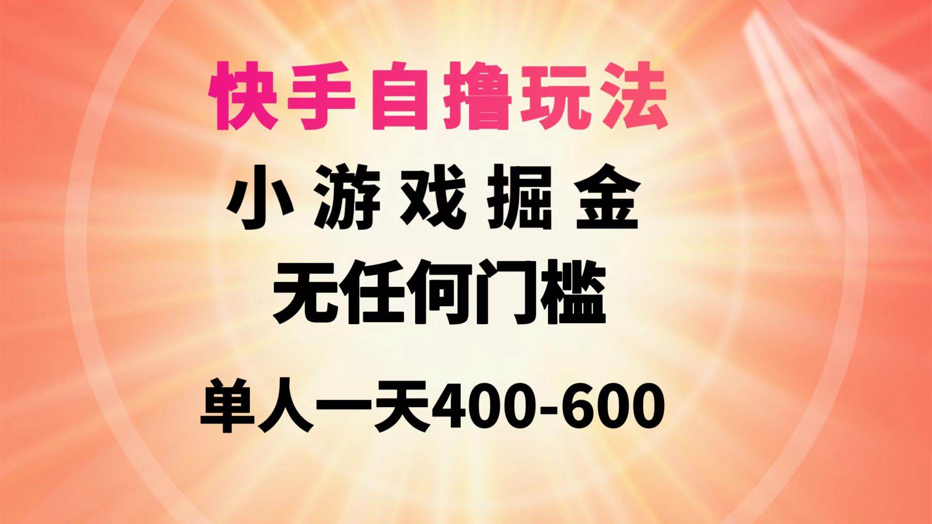 快手自撸玩法小游戏掘金无任何门槛单人一天400-600白米粥资源网-汇集全网副业资源白米粥资源网