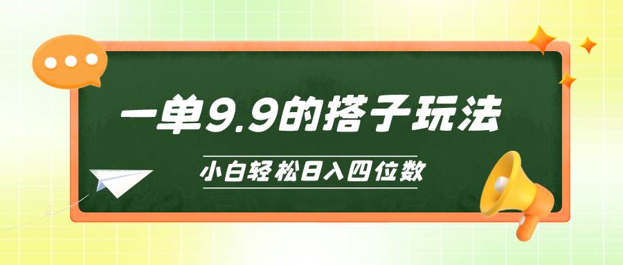 小白也能轻松玩转的搭子项目，一单9.9，日入四位数白米粥资源网-汇集全网副业资源白米粥资源网