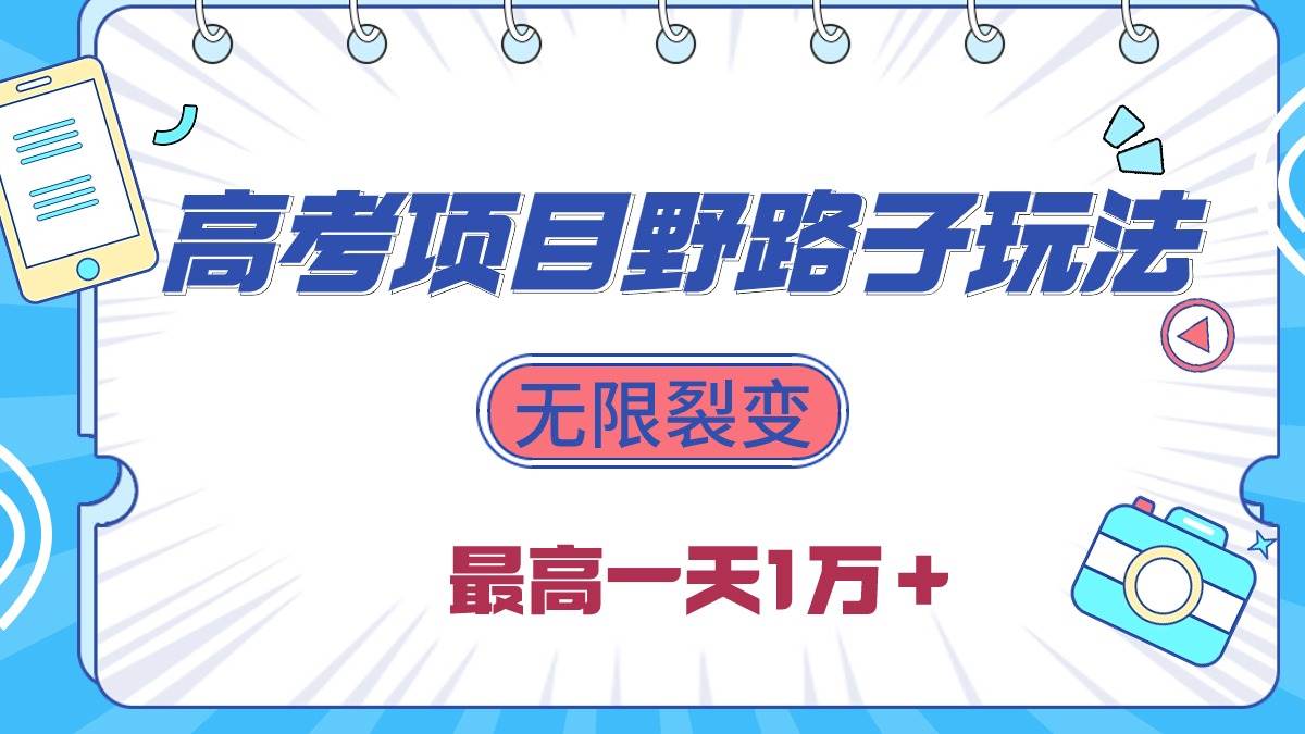 2024高考项目野路子玩法，无限裂变，最高一天1W＋！白米粥资源网-汇集全网副业资源白米粥资源网