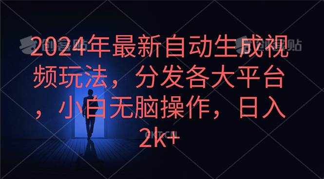 2024年最新自动生成视频玩法，分发各大平台，小白无脑操作，日入2k+白米粥资源网-汇集全网副业资源白米粥资源网