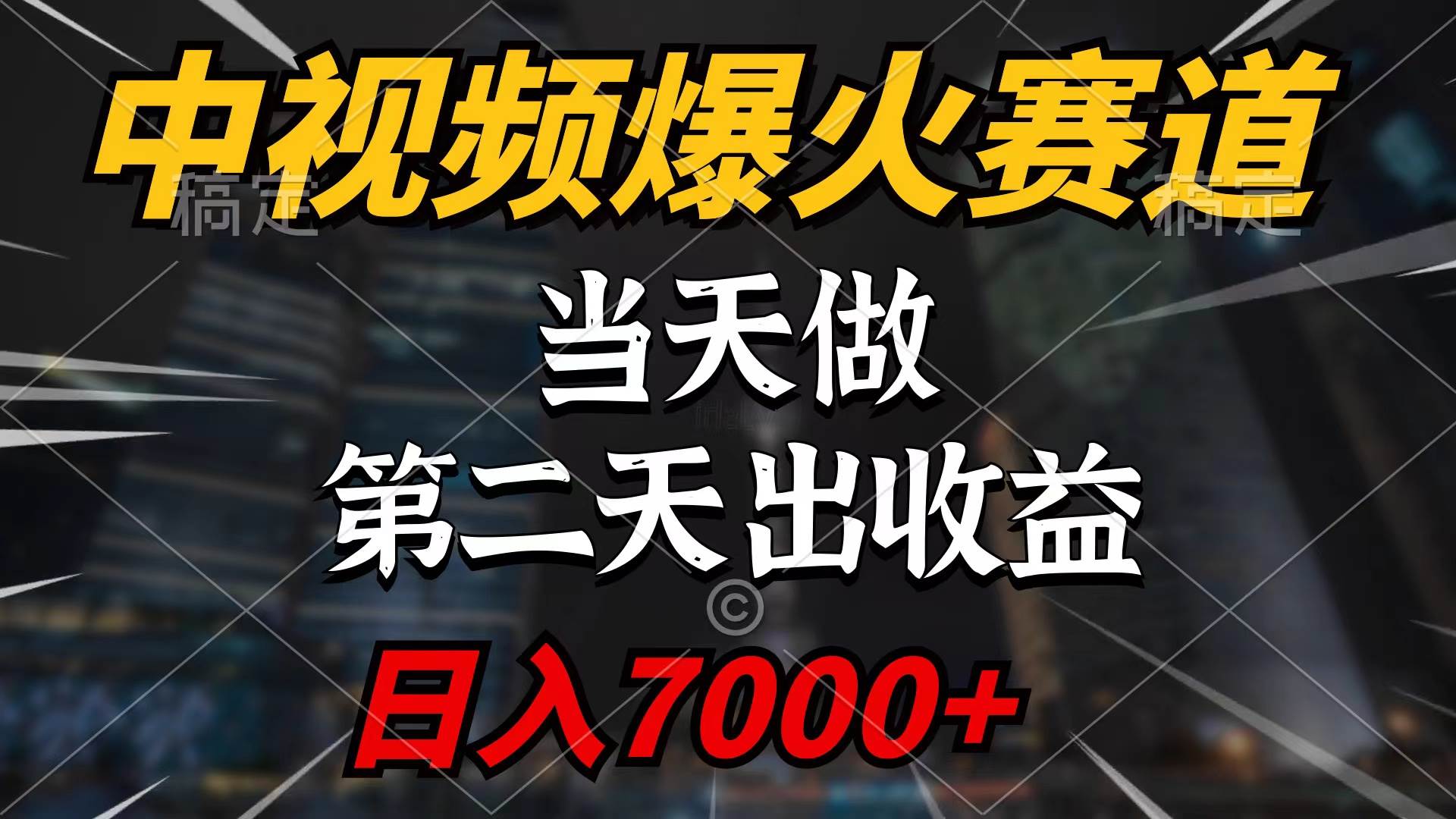 中视频计划爆火赛道，当天做，第二天见收益，轻松破百万播放，日入7000+白米粥资源网-汇集全网副业资源白米粥资源网