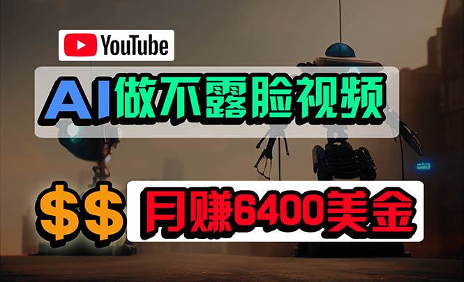 免费AI工具做不露脸YouTube视频，6400美金月，无任何门槛，小白轻松上手白米粥资源网-汇集全网副业资源白米粥资源网