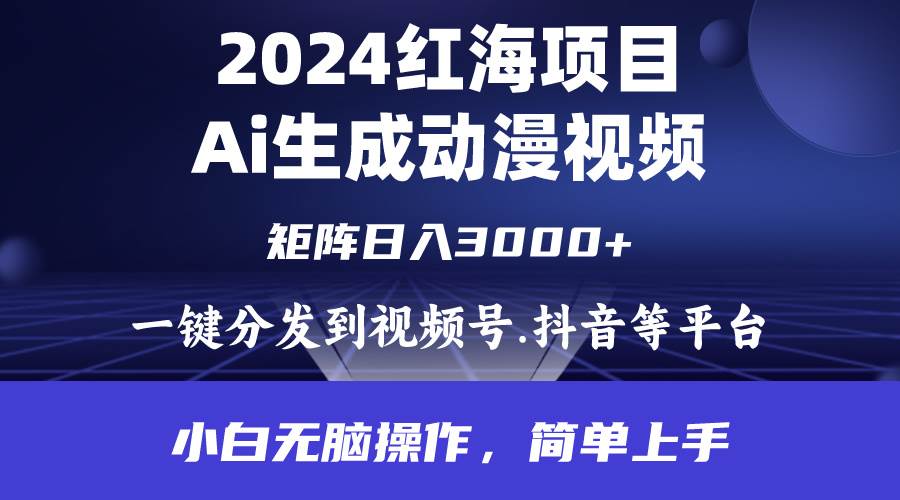 2024年红海项目.通过ai制作动漫视频.每天几分钟。日入3000+.小白无脑操…白米粥资源网-汇集全网副业资源白米粥资源网