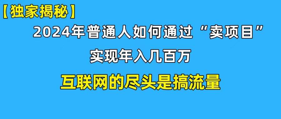 新手小白也能日引350+创业粉精准流量！实现年入百万私域变现攻略白米粥资源网-汇集全网副业资源白米粥资源网