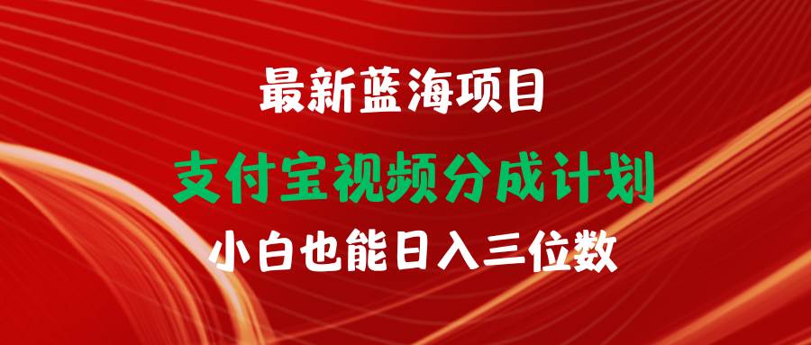 最新蓝海项目 支付宝视频频分成计划 小白也能日入三位数白米粥资源网-汇集全网副业资源白米粥资源网