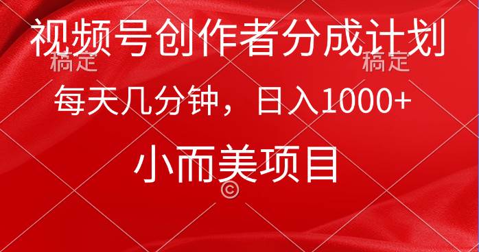 视频号创作者分成计划，每天几分钟，收入1000+，小而美项目白米粥资源网-汇集全网副业资源白米粥资源网