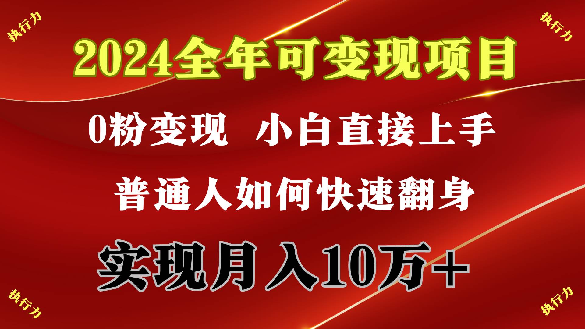 2024 全年可变现项目，一天的收益至少2000+，上手非常快，无门槛白米粥资源网-汇集全网副业资源白米粥资源网