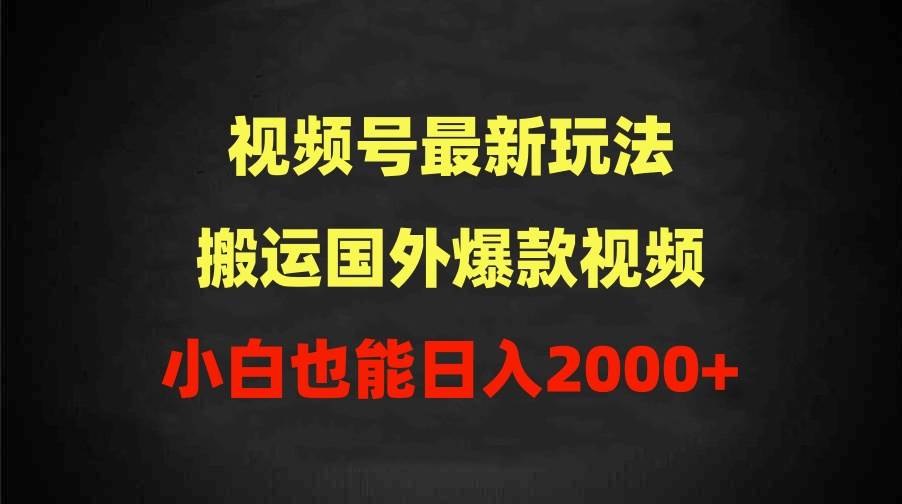 2024视频号最新玩法，搬运国外爆款视频，100%过原创，小白也能日入2000+白米粥资源网-汇集全网副业资源白米粥资源网