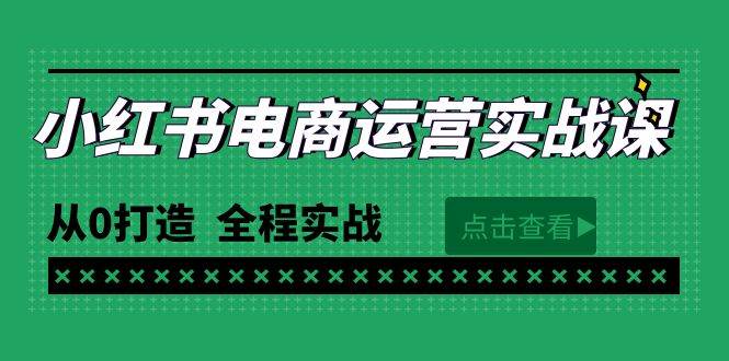 最新小红书·电商运营实战课，从0打造  全程实战（65节视频课）白米粥资源网-汇集全网副业资源白米粥资源网