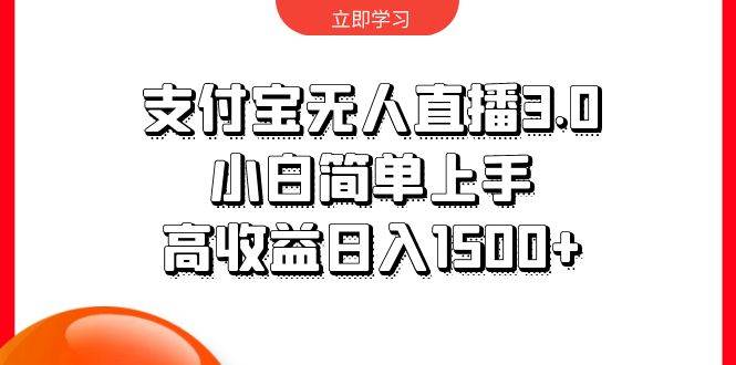 支付宝无人直播3.0，小白简单上手，高收益日入1500+白米粥资源网-汇集全网副业资源白米粥资源网