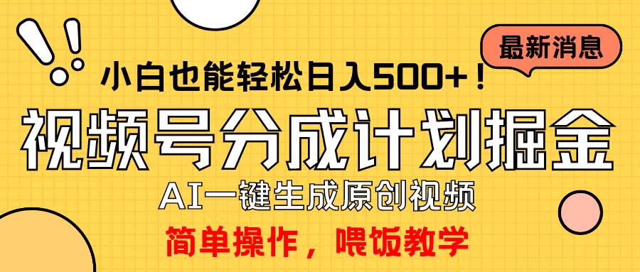 玩转视频号分成计划，一键制作AI原创视频掘金，单号轻松日入500+小白也…白米粥资源网-汇集全网副业资源白米粥资源网