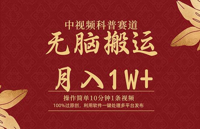 中视频科普赛道，10分钟1条视频，条条爆款，100%过原创，无脑搬运月入1W+白米粥资源网-汇集全网副业资源白米粥资源网