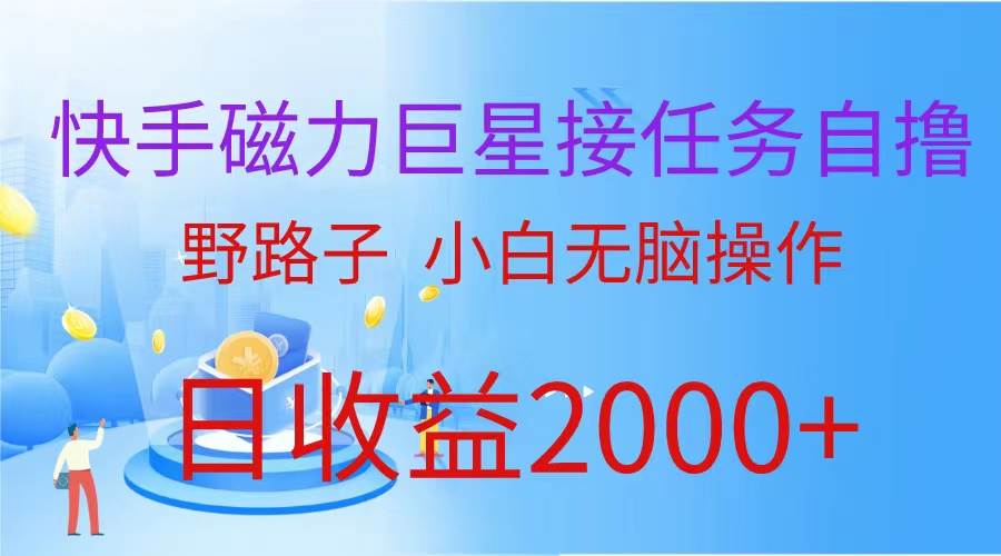 （蓝海项目）快手磁力巨星接任务自撸，野路子，小白无脑操作日入2000+白米粥资源网-汇集全网副业资源白米粥资源网